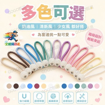 🌜台灣出貨🌛 強力磁吸窗簾綁帶 免打孔無痕窗簾收納神器 珍珠款不勾絲束帶 客廳臥室飄窗通用 居家窗簾固定配件多色可選