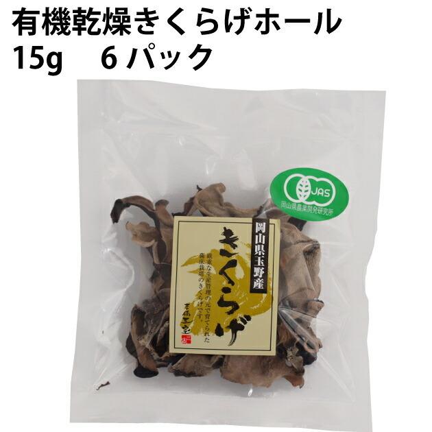 三宝ウエルネス 有機乾燥きくらげホール 15g 6パック 送料込