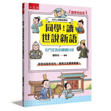 【國學特訓班】同學！讀世說新語［名門望族的卿卿日常］：學習成語和佳句，積累文史國學素養！