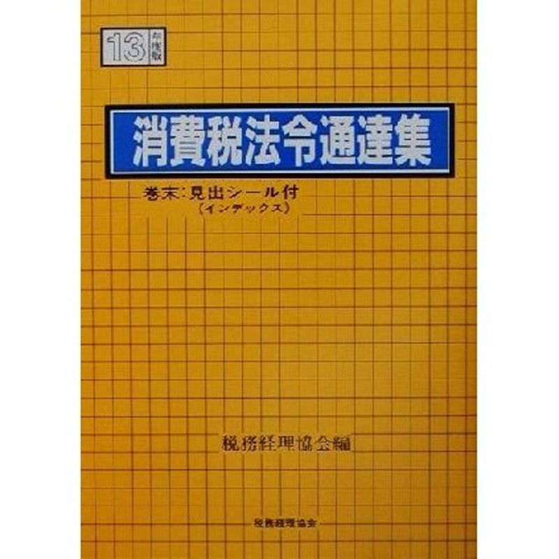 消費税法令通達集(１３年度版)／税務経理協会(編者)　LINEショッピング