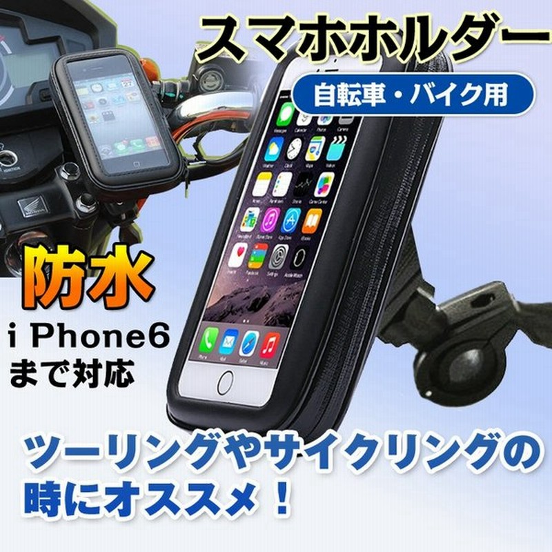バイク 携帯ホルダー 防水 スマートフォンホルダー 自転車 Iphone スマホ タッチスクリーン Ad037 通販 Lineポイント最大0 5 Get Lineショッピング