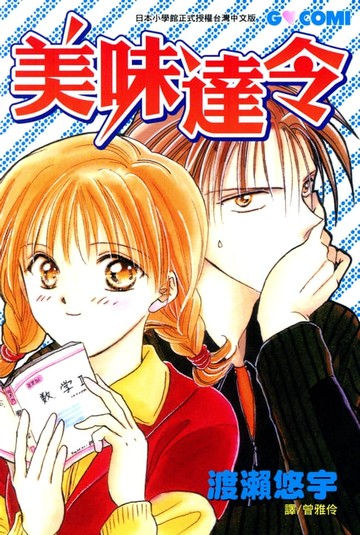 【電子書】美味達令