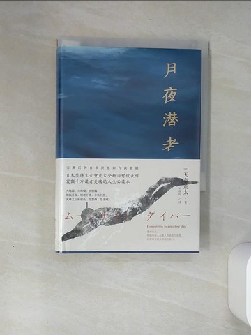 【書寶二手書T1／翻譯小說_THP】月夜潛者_簡體_（日）天童荒太