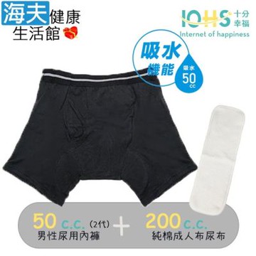 海夫健康生活館 IOHS十分幸福 日本速吸男性尿用內褲純棉50c.c.黑(2代)+成人布尿布200c.c.