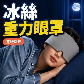 【隔日到貨🔥】冰絲重力眼罩 睡眠眼罩 遮光眼罩 午睡眼罩 冰絲眼罩 旅行眼罩 可水洗 雙面親膚 寬版包覆 睡眠用品