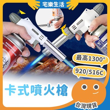 😉 卡式噴火槍｜可倒噴可控火 瓦斯噴槍頭 陶瓷式噴槍 電子點火噴槍 瓦斯噴燈 噴火槍 料理噴槍 點火器
