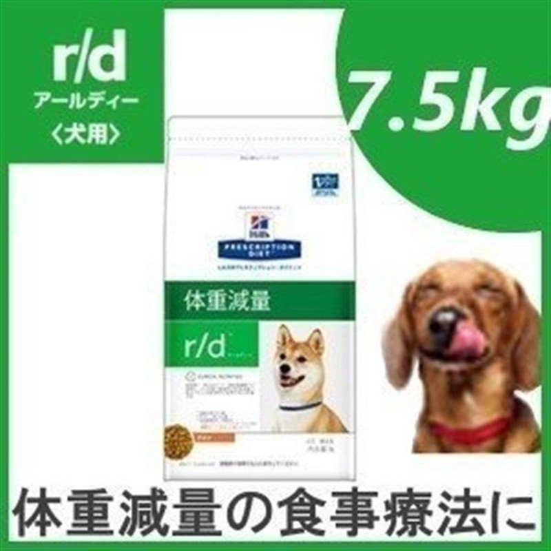 犬 フード ヒルズ R D 7 5kg プリスクリプション ダイエットペットフード フード ごはん エサ カリカリ 正規品 ドッグフード ドライ 療養食 療法食 食事療法 通販 Lineポイント最大0 5 Get Lineショッピング