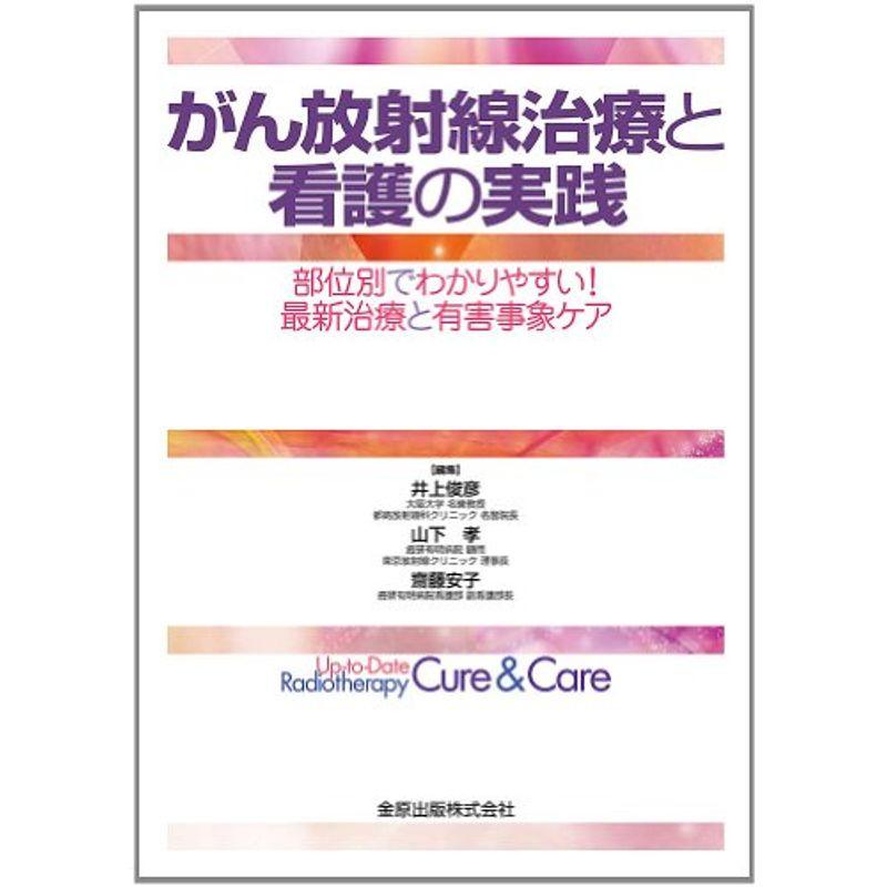 がん放射線治療と看護の実践: 部位別でわかりやすい 最新治療と有害事象ケア