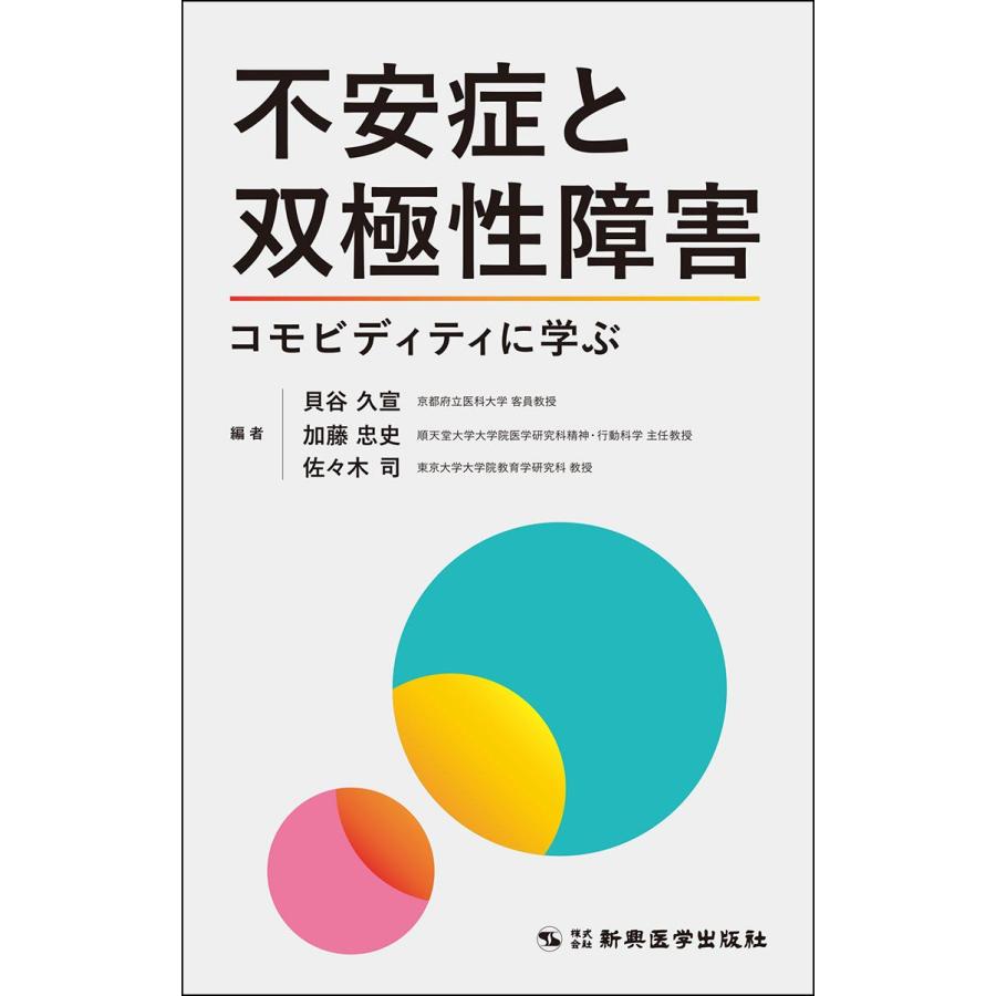 不安症と双極性障害 コモビディティに学ぶ