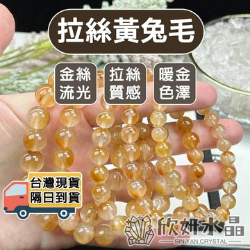 【欣小妞】黃兔毛 兔毛水晶 拉絲黃兔毛 6A級拉絲黃兔毛手珠 黃兔毛手鍊 水晶手鍊 天然水晶 串珠手鍊