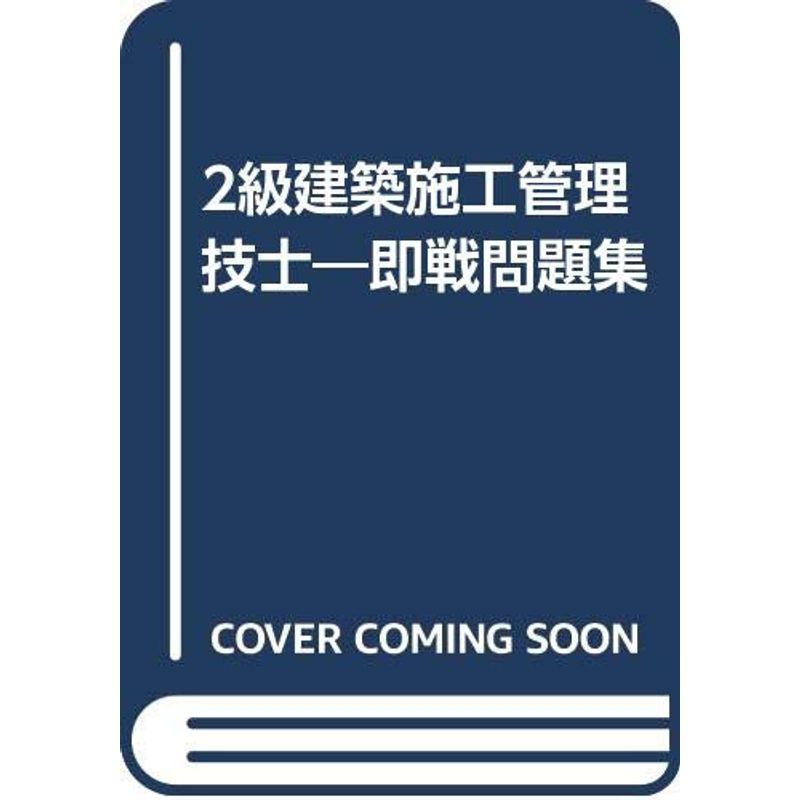 2級建築施工管理技士?即戦問題集