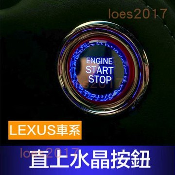 免鑰匙 LEXUS 按鍵 按鈕 一鍵啟動 開關 點火 NX RX UX LM LS ES IS GS CT RC LX