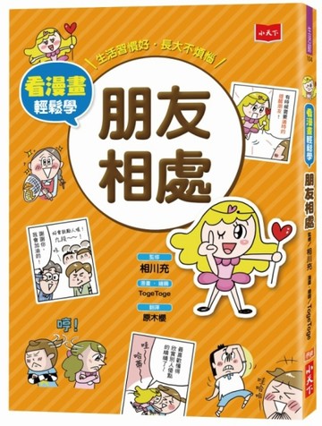 看漫畫輕鬆學：朋友相處[二手書_良好]