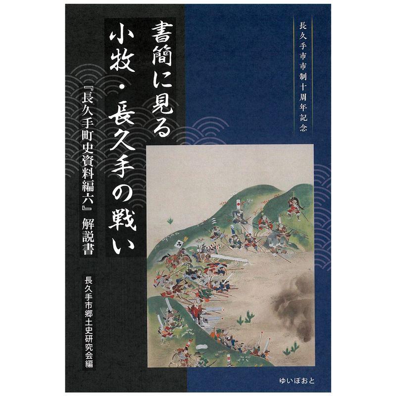 書簡に見る小牧・長久手の戦い: 『長久手町史資料編六』解説書