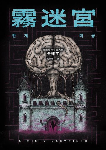 【電子書】霧迷宮（韓國恐怖小說大師最新力作，猶如《魷魚遊戲》的驚悚關卡，燒腦直到最後一刻！）