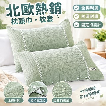 【北歐熱銷】枕頭巾 枕頭套 枕套 固定扣 紐扣固定式 防滑卡扣式 北歐高檔 防頭油 耐臟 全棉 魔術枕巾 枕頭套台灣製