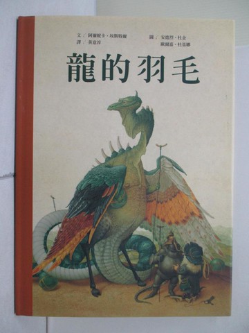 【書寶二手書T3／少年童書_ZVU】龍的羽毛_阿爾妮卡‧埃斯特爾ArnicaEste