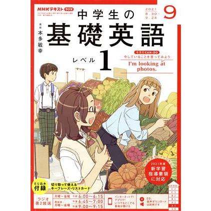 ＮＨＫテキストラジオ　中学生の基礎英語　レベル１(０９　２０２１) 月刊誌／ＮＨＫ出版