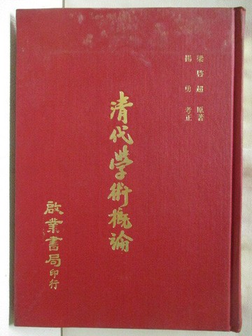 【書寶二手書T4／文學_XML】清代學術概論_梁?超