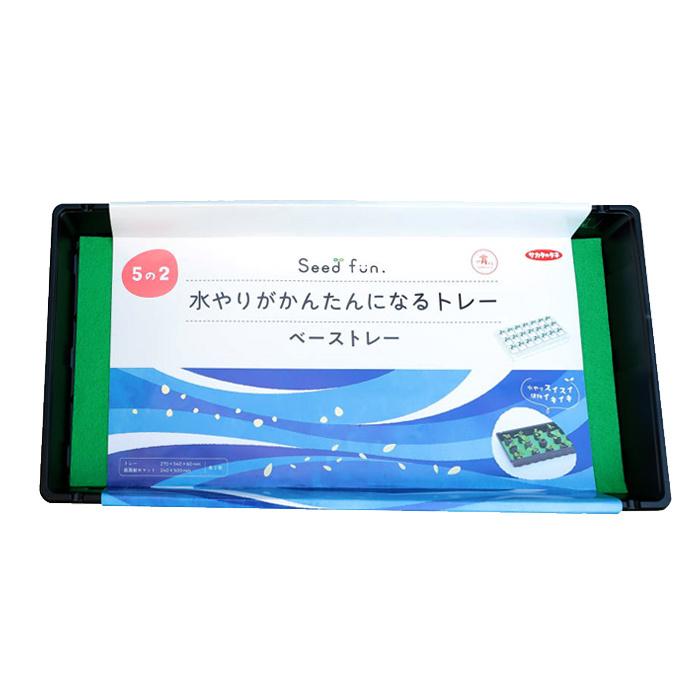 育苗トレー 育苗箱 水やりがかんたんになるトレー 底面給水 ベーストレー