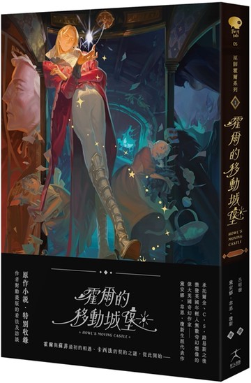 霍爾的移動城堡（巫師霍爾系列 卷一）【收錄原作小說作者訪談】