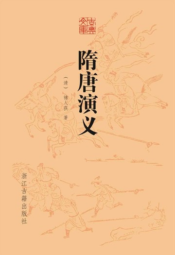 【電子書】隋唐演义