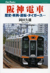 阪神電車 歴史・車両・運転・タイガース… [本]