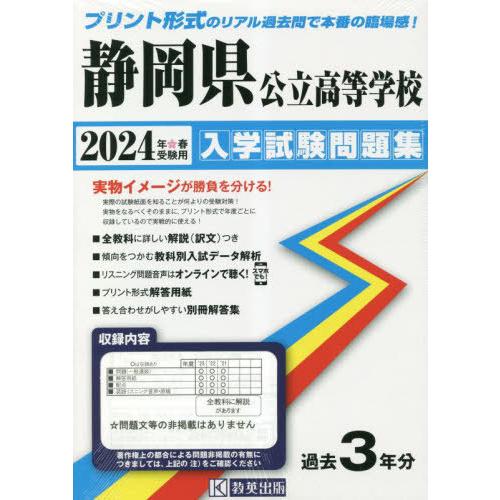 静岡県公立高等学校 入学試験問題集 2024年春受験用