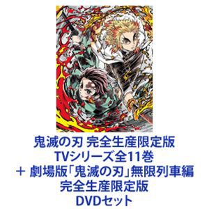 鬼滅の刃 完全生産限定版 TVシリーズ全11巻 劇場版 無限列車編