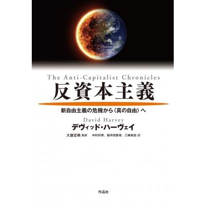 反資本主義 新自由主義の危機から真の自由へ デヴィッド・ハーベイ