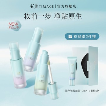 彩棠TIMAGE白平衡妝前乳 有色隔離 調色妝前保濕