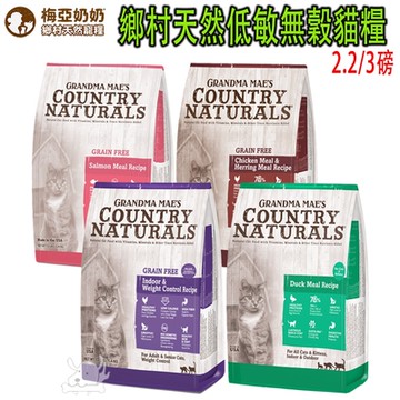 GRANDMA MAE S梅亞奶奶 鄉村天然低敏無穀貓糧 2.2磅/3磅