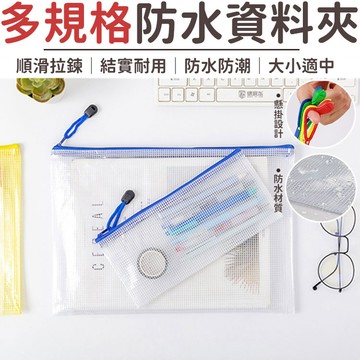 9種尺寸 防水資料夾 資料袋  文件夾 拉鍊袋 防水資料夾 防水文件夾 防水夾鏈袋 防水拉鍊帶 票據袋 A4袋 A3袋 【Y1028】