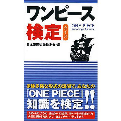 ワンピース検定クイズ 日本漫画知識検定会