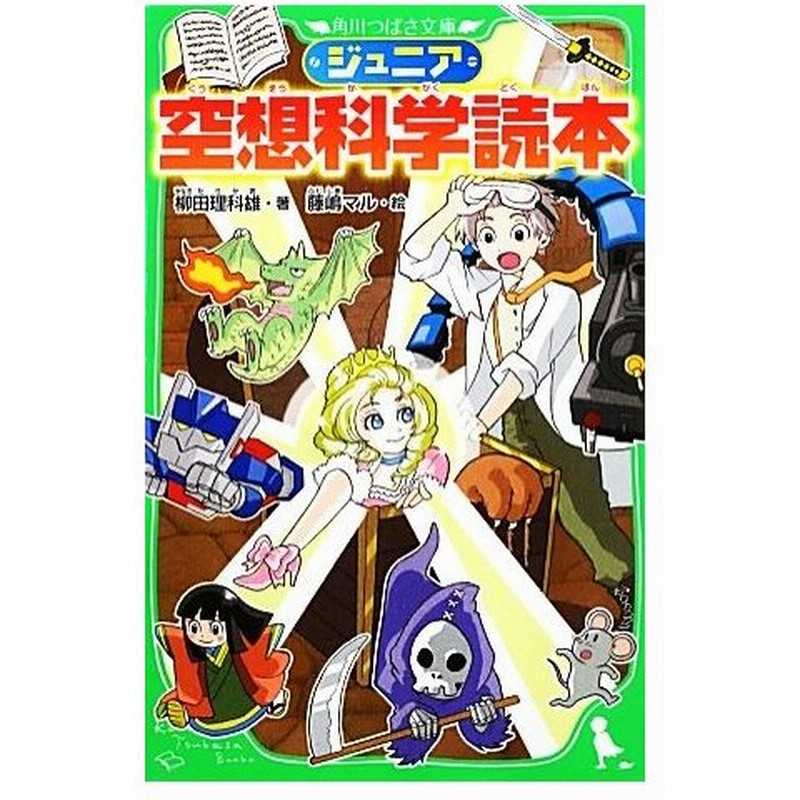 ジュニア空想科学読本 角川つばさ文庫 柳田理科雄 著 藤嶋マル 絵 通販 Lineポイント最大get Lineショッピング