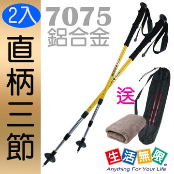 生活無限-登山杖/專業三節  7075航太級/直柄  (黃色 2入) N02-114-1《贈送背袋+方巾》