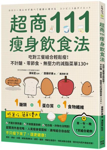 超商111瘦身飲食法：吃對三餐組合輕鬆瘦！不計醣、零節食、無壓力的減脂菜單130+【城邦讀書花園】