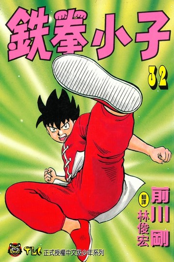 【電子書】鉄拳小子 (32)