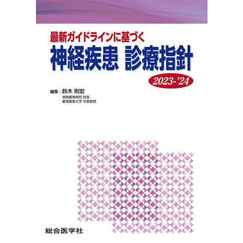 最新ガイドラインに基づく神経疾患診療指針 2023-