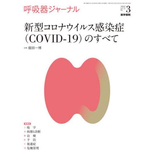 呼吸器ジャーナル Vol.70 No.3 新型コロナウイルス感染症 のすべて COVID-19