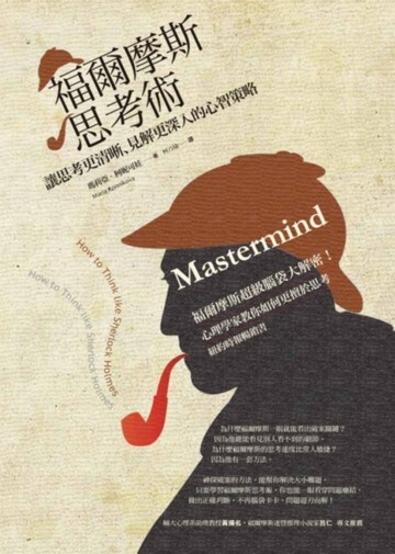福爾摩斯思考術：讓思考更清晰、見解更深入的心智策略[二手書_普通]