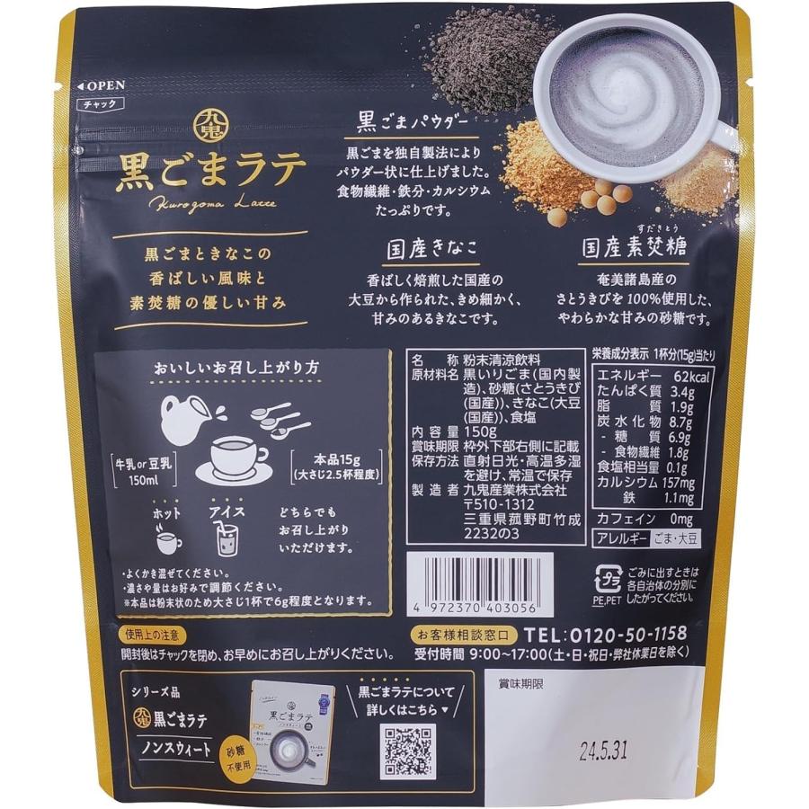 九鬼 黒ごまラテ 150g×2個 黒ゴマラテ ノンカフェイン 黒ごま