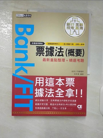 【書寶二手書T3／進修考試_T45】2021票據法（概要）_林崇漢, 林彙桓, 劉憶娥, 葉倫, 羅然, 得勝