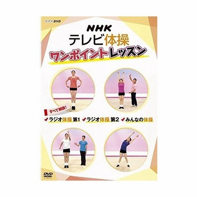 Nhkテレビ体操 ワンポイントレッスン すべて解説 ラジオ体操第1 ラジオ体操第2 みんなの体操 Dvd Nsds 217 Nhk 通販 Lineポイント最大get Lineショッピング