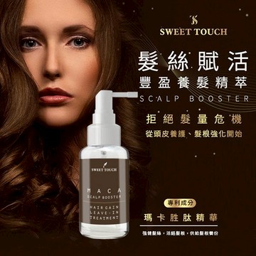 【SWEET TOUCH】直覺髮絲賦活豐盈養髮精萃100ml｜養護 強化髮根 DS009968