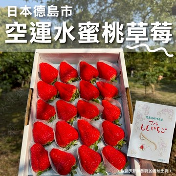 【水果狼】日本頂級德島市櫻花水蜜桃草莓 20-28粒/盒 日本草莓