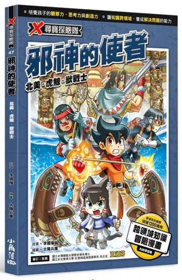 X尋寶探險隊 47 邪神的使者：北美．虎鯨．獸戰士【城邦讀書花園】