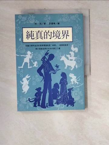 【書寶二手書T1／兒童文學_WUE】林良談兒童文學-純真的境界_林良