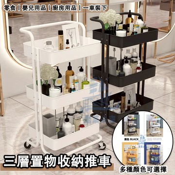 台灣出貨 移動落地置物架推車 三層手推車置物架 收納手推車 工具車 推車 美容車 母嬰收納架 書架 移動收納架 家用收納