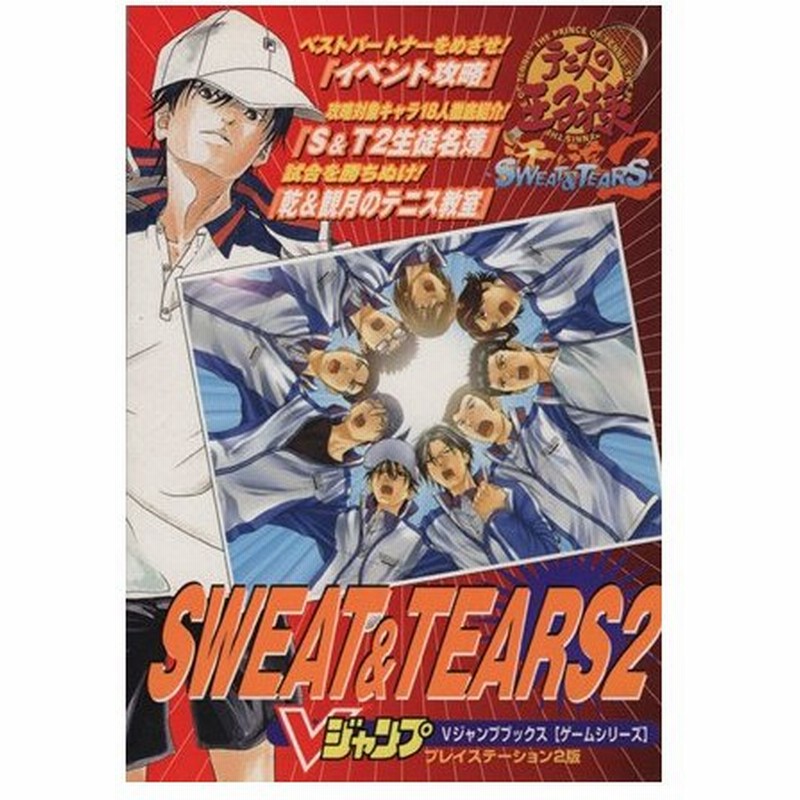 テニスの王子様 ｓｗｅａｔ ｔｅａｒｓ２ プレイステーション２版 ｖジャンプブックス ゲーム攻略本 その他 通販 Lineポイント最大0 5 Get Lineショッピング